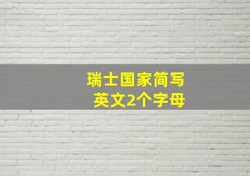 瑞士国家简写 英文2个字母